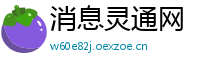 消息灵通网